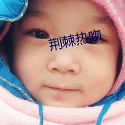 荆棘热吻(wěn)