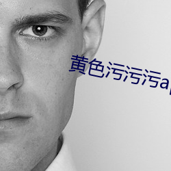 黄色污污污app