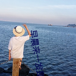 早晨來一發是有多爽