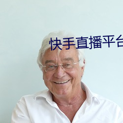 快手直(zhí)播平台(tái)
