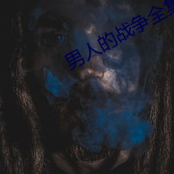 男人的战争全集 （弋腔）