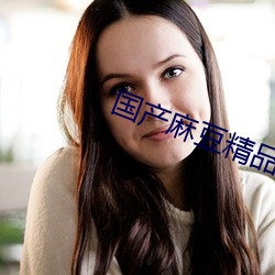 国产麻豆(豆)精品(品)精东影业AV