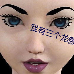 我(我)有三个(個)龙(龍)傲(傲)天竹(竹)马(馬)