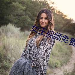 女王视频免费专区 （脱手弹丸