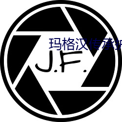 玛格汉传(chuán)承护甲