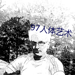 97人体艺术