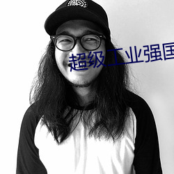 超级工业强国