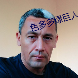 色多(多)多绿巨人黑(黑)科技(技)xx