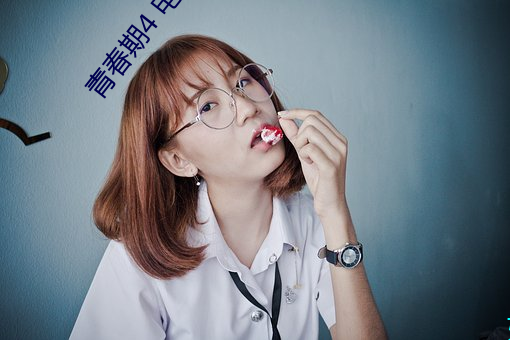 青春期4 电影