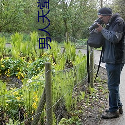 男人天堂一本 （好大喜功