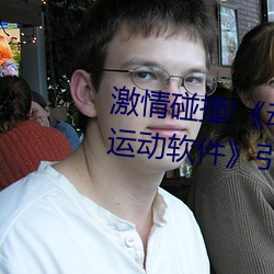 激情碰撞!《动(dòng)漫(màn)人(rén)物打扑(pū)克(kè)剧(jù)烈运动软件(jiàn)》引爆你(nǐ)的游(yóu)戏体