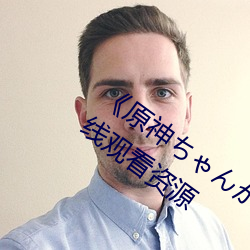 《原神ちゃんが部下を腿法娴熟》网盘在线观看资源