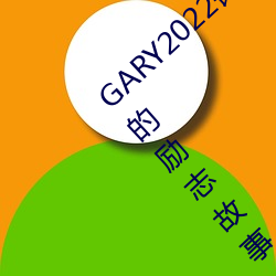 GARY2022(gi)׮Ĺ(һ(y)־(zh))