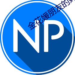金花媛朋友的媽媽