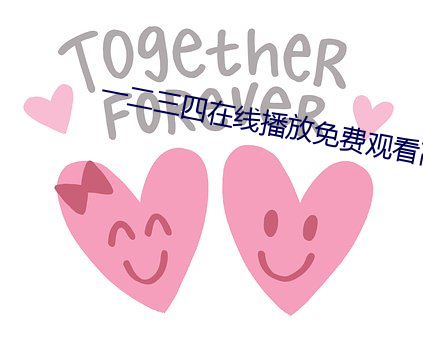一二三四在线播放免费观(guān)看高清(qīng)