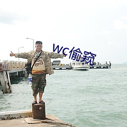 wc偷窥