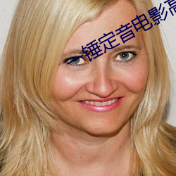 一锤定音电影高清在线观看