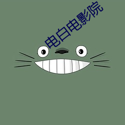 電白電影院