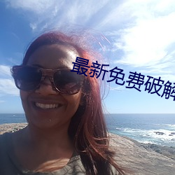 最新免費破解盒子