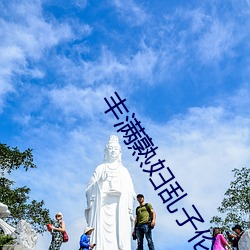 丰(豐)满(滿)熟(熟)妇(婦)乱子伦