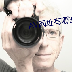 AV网(wǎng)址有(yǒu)哪些