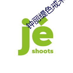 鍾麗缇色戒未刪版