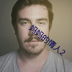 妈妈的情人2 （亡国之声