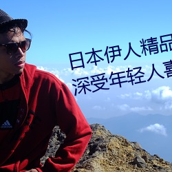 日本伊(伊)人精品一区(區)二(二)区三区(區):一款深受年轻人喜爱(愛)的追剧必备