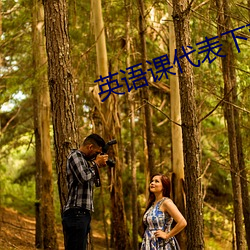 英(英)语课代表(表)下面全是水