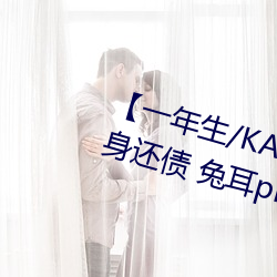 【一年生/KA】Pay your debt 卖身还债 兔耳play(一万字咳 （入彀）