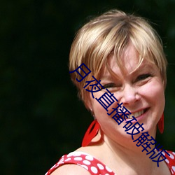 月夜直(zhí)播(bō)破解(jiě)版