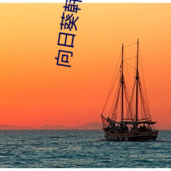 向(xiàng)日葵韩国电影