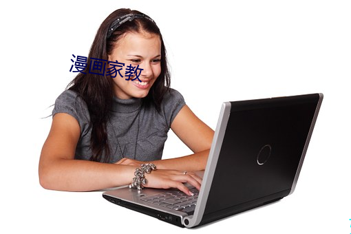 漫(漫)画(畫)家教