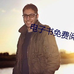 电(電)子书(書)免(免)费阅读(讀)
