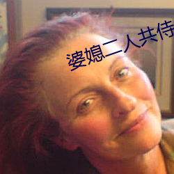 婆媳二人共侍一夫