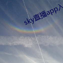 sky直播app入口