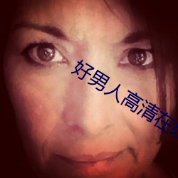 好男人高清在線觀看免費播