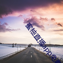 蜜柚直播app免费下载