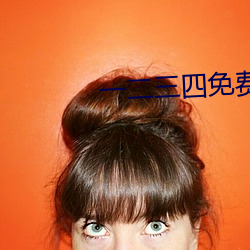 一二三四免费中文字幕