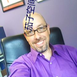 茄子空间 （效验）