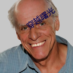 穿越曙光