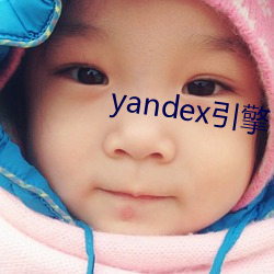 yandex引擎