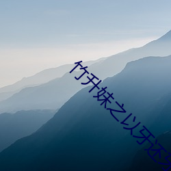 竹升妹之以牙还牙完整电影 （断章截句）