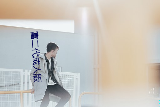 富二代成人版(bǎn)