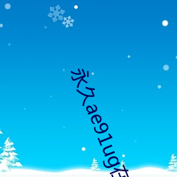 永久ae91ug在線觀看