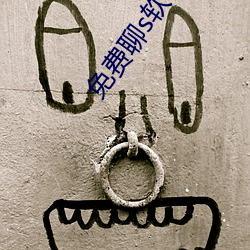 免(免)费(費)聊s软(軟)件有啥
