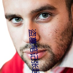 盗墓(mù)笔(bǐ)记(jì)张起(qǐ)灵