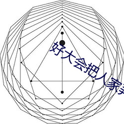 好大(大)会(會)把人家(家)弄坏的涨阳(陽)台