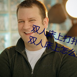 双(shuāng)人(rén)床上(shàng)打扑克做运动的正确玩法(fǎ) 双人床上怎么打扑克(kè)做运