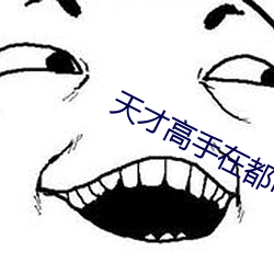 天才高手在都市